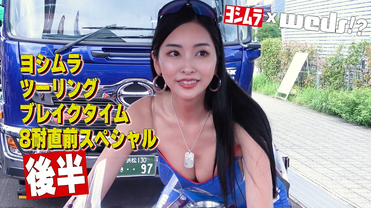 【公式】ヨシムラとWedsがコラボ！？ヨシムラツーリングブレイクタイム潜入SP！後編