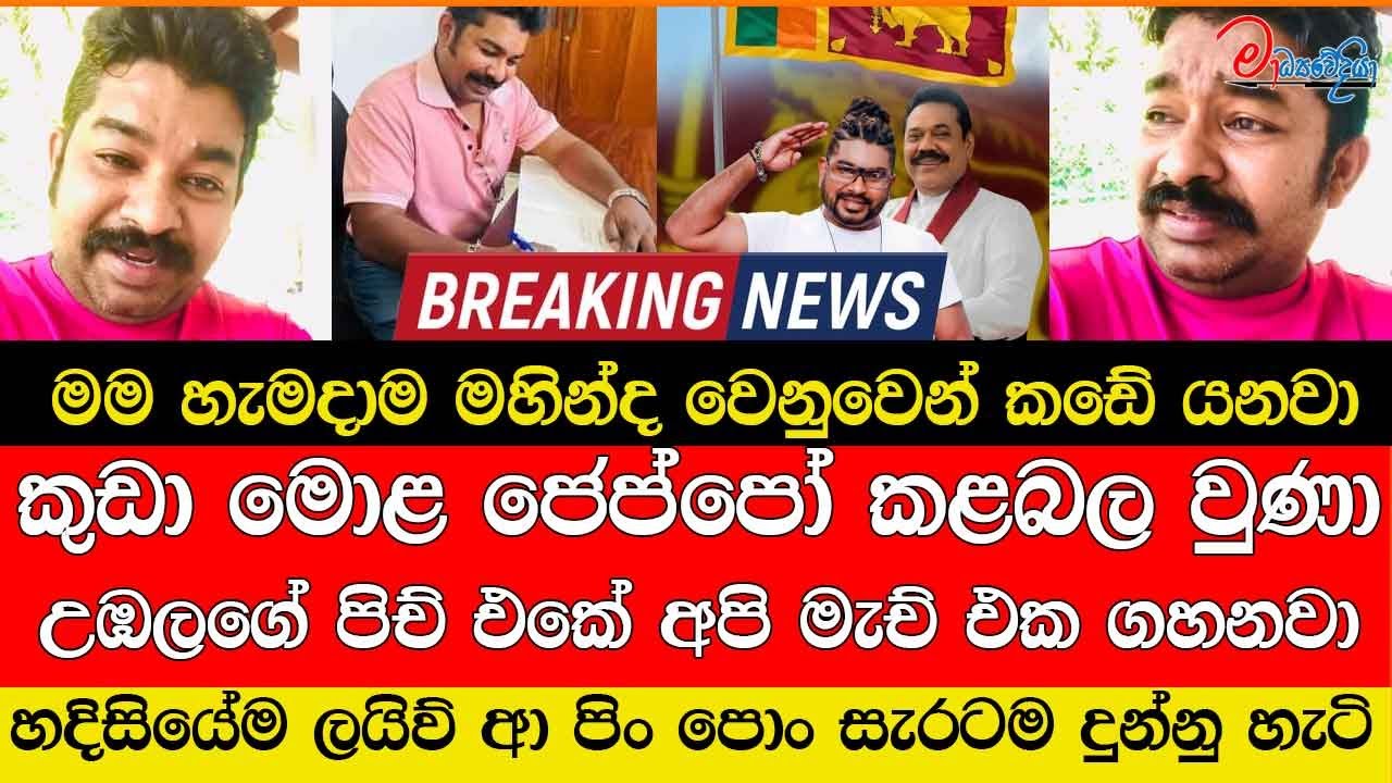 කුඩා මොළ ජෙප්පෝ කළබල වුණා උඹලගේ පිච් එකේ අපි මැච් එක ගහනවා මම හැමදාම මහින්ද වෙනුවෙන් කඩේ යනවා