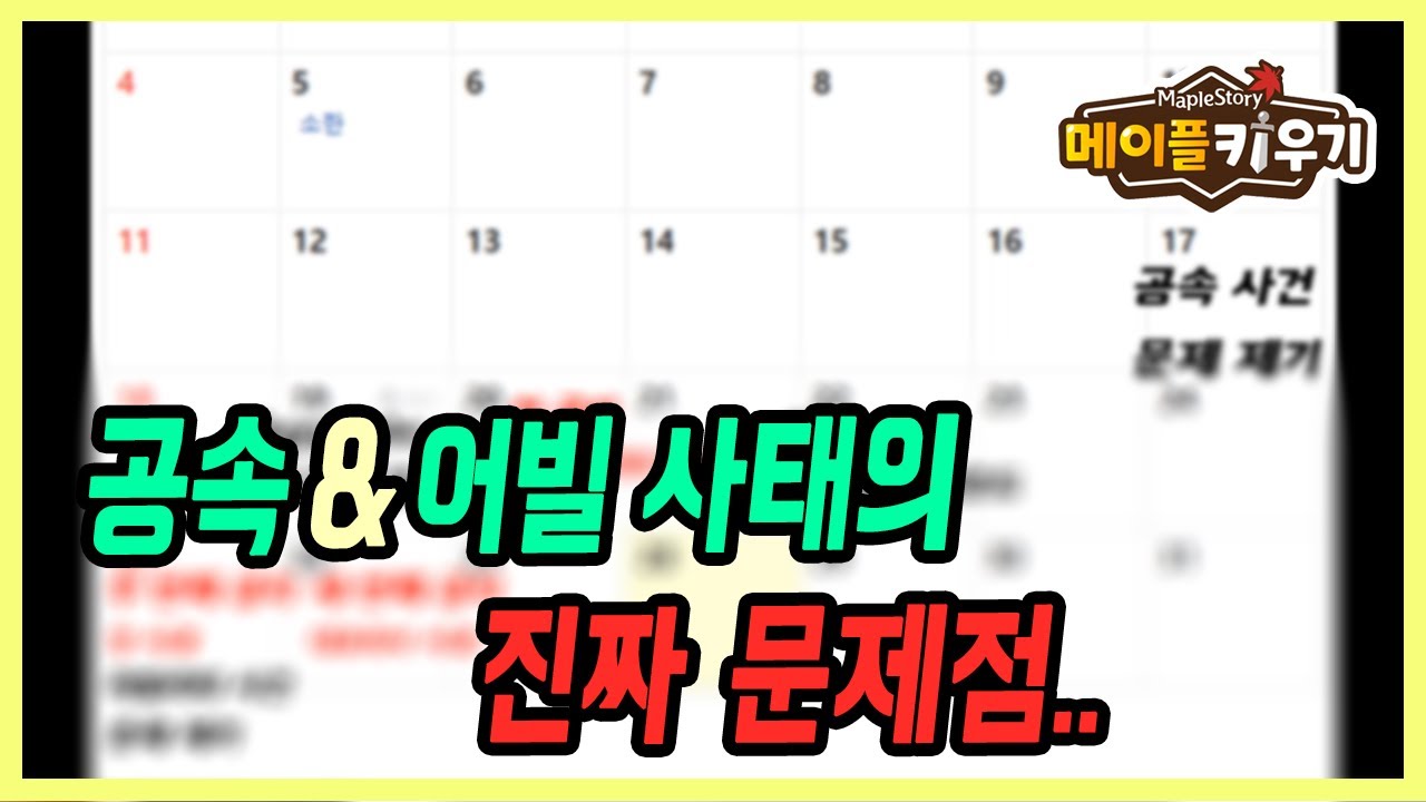 【메이플 키우기】 이번 어빌리티 사건, 진짜 문제는 이거라고 생각합니다.
