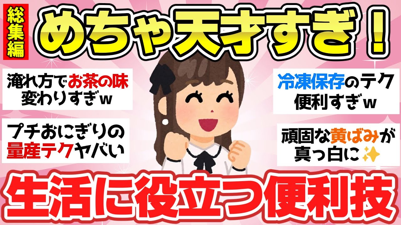 【有益スレ】日常生活に役立つアイディアやテクニック紹介！「すごい！これは天才だ！」思わずいいたくなる聞き流し総集編【ガルちゃん2chスレまとめ】