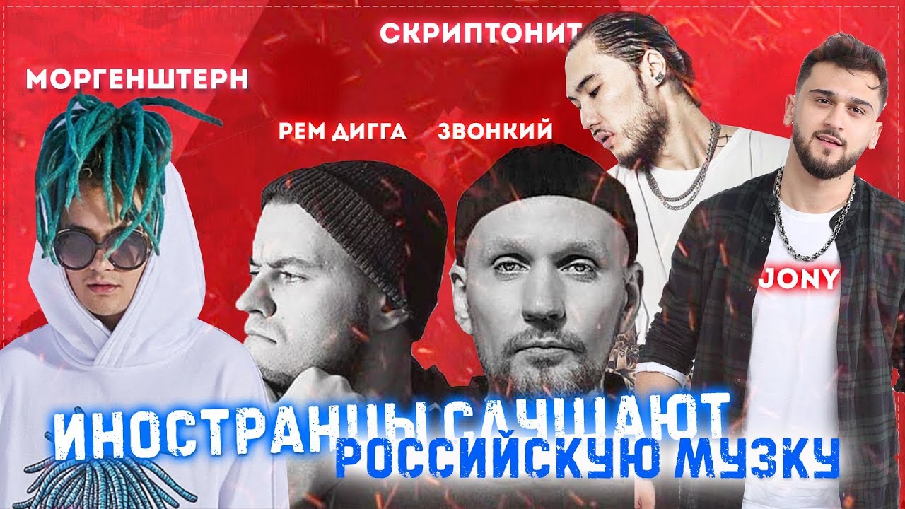 Иностранцы СЛУШАЮТ российскую музыку. MORGENSTERN. Jony. Рем Дигга. Звонкий. Скриптонит. 104