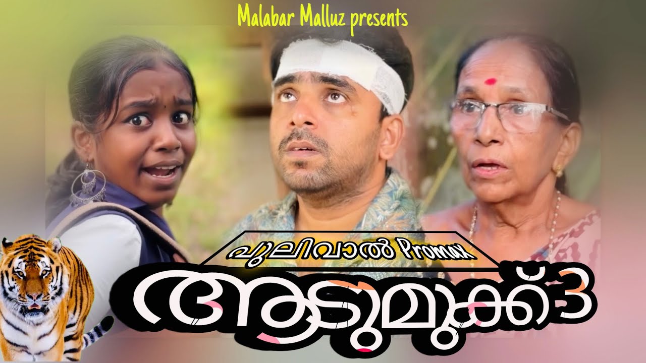 പുലിവാൽ Promax 😳അടുമുക്ക് 3 | Malabar Malluz | Malayalam Short Film