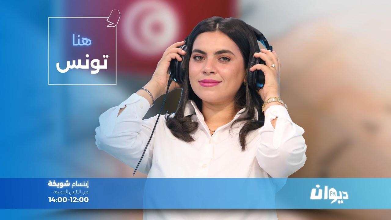 هنا تونس (مع ابتسام شويخة ) | 16-02-2026