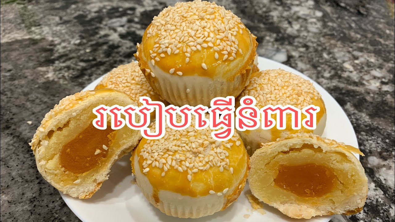 របៀបធ្វើនំពារ ស្នរសណ្តែកជាមួយពងមាន់ប្រៃnom pia mung bean cake with salt egg