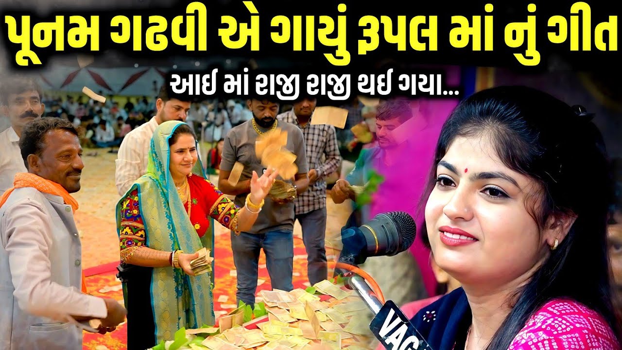 પૂનમ ગઢવી એ ગાયું રૂપલ માં નું ગીત | Poonam Gadhvi | jadav gadhvi loksahitya