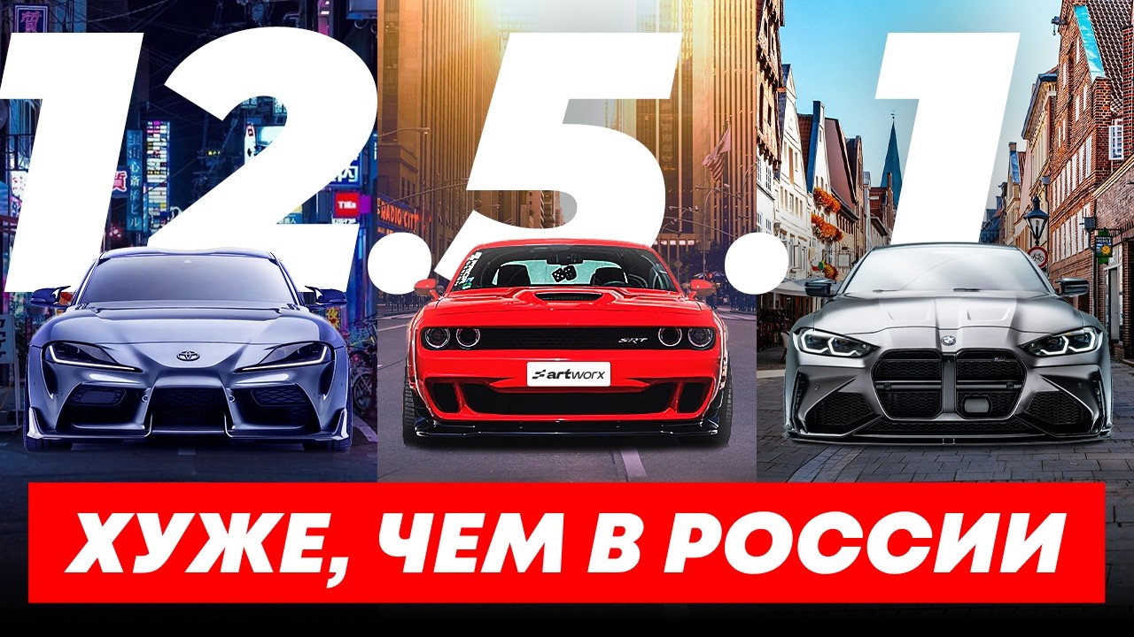 Япония, США и Европа ПРОТИВ ТЮНИНГА! 12.5.1 в разных странах.