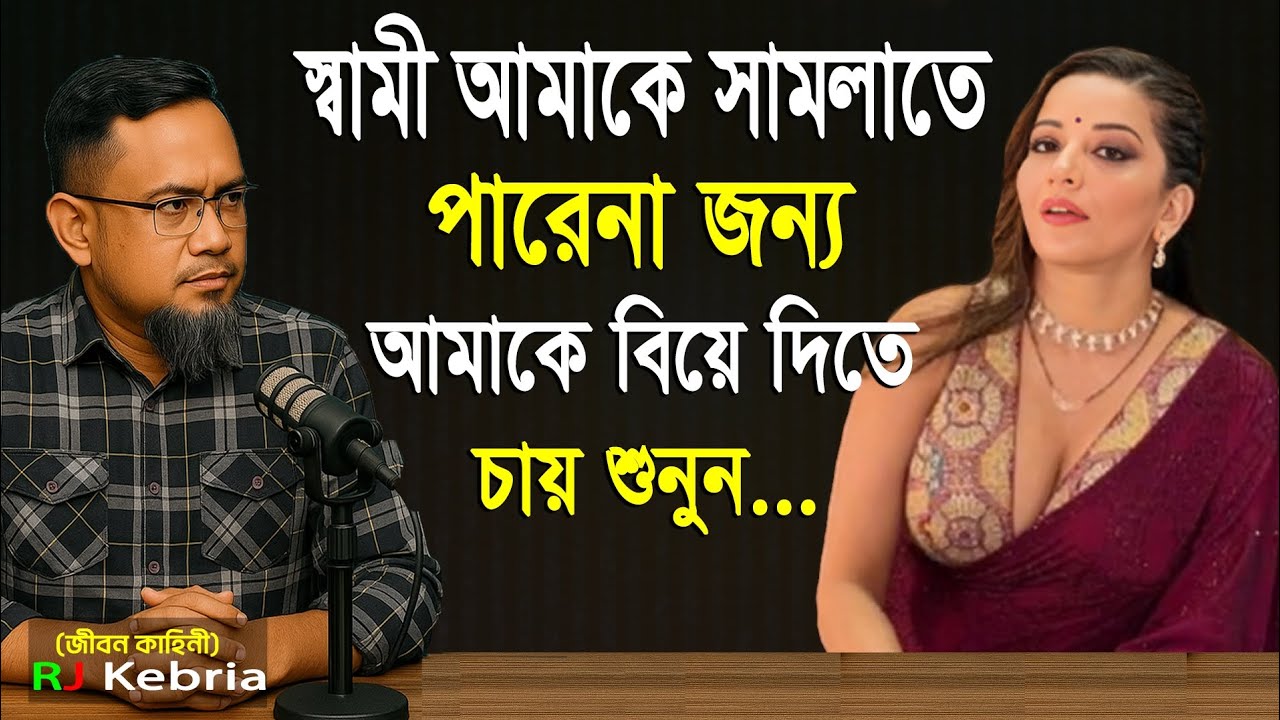 স্বামী আমাকে সামলাতে পারেনা জন্য আমাকে বিয়ে দিতে চায় শুনুন.... Rj kebria 