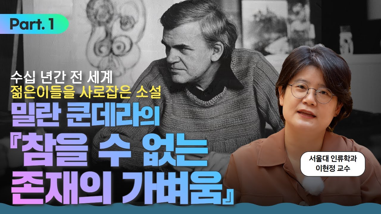 요즘 다시 젊은층에게 회자되고 있는 20세기 명작 | 밀란 쿤데라의 『참을 수 없는 존재의 가벼움』