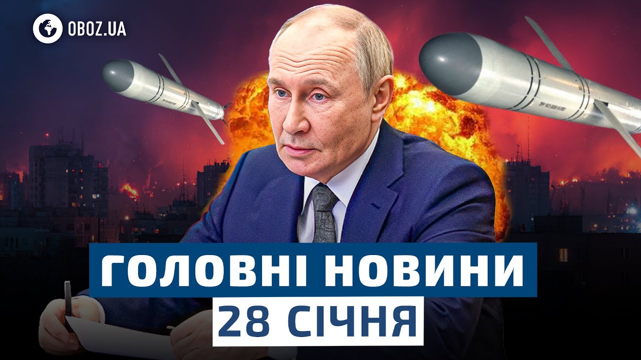 🛑 ВІДОМО, коли буде АТАКА: загроза масованого ОБСТРІЛУ України з боку РФ! | НОВИНИ 28 січня
