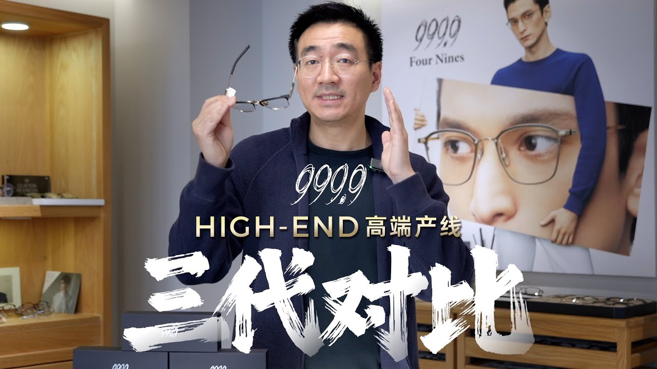 🇯🇵999.9 眼镜 ，高线3季型号对比