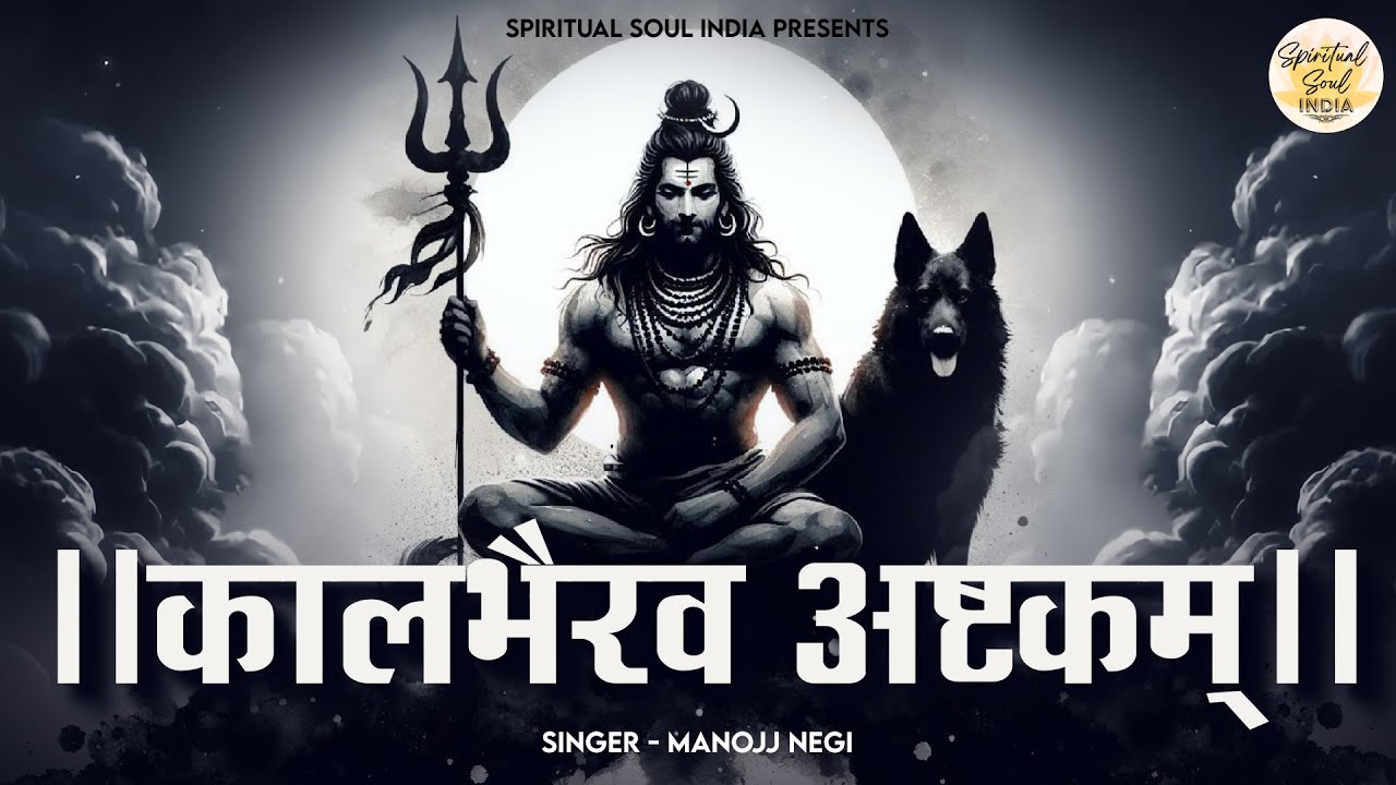 कालभैरव अष्टकम | Kaal Bhairav Ashtakam with Lyrics | Kaal Bhairav Jayanti 2024