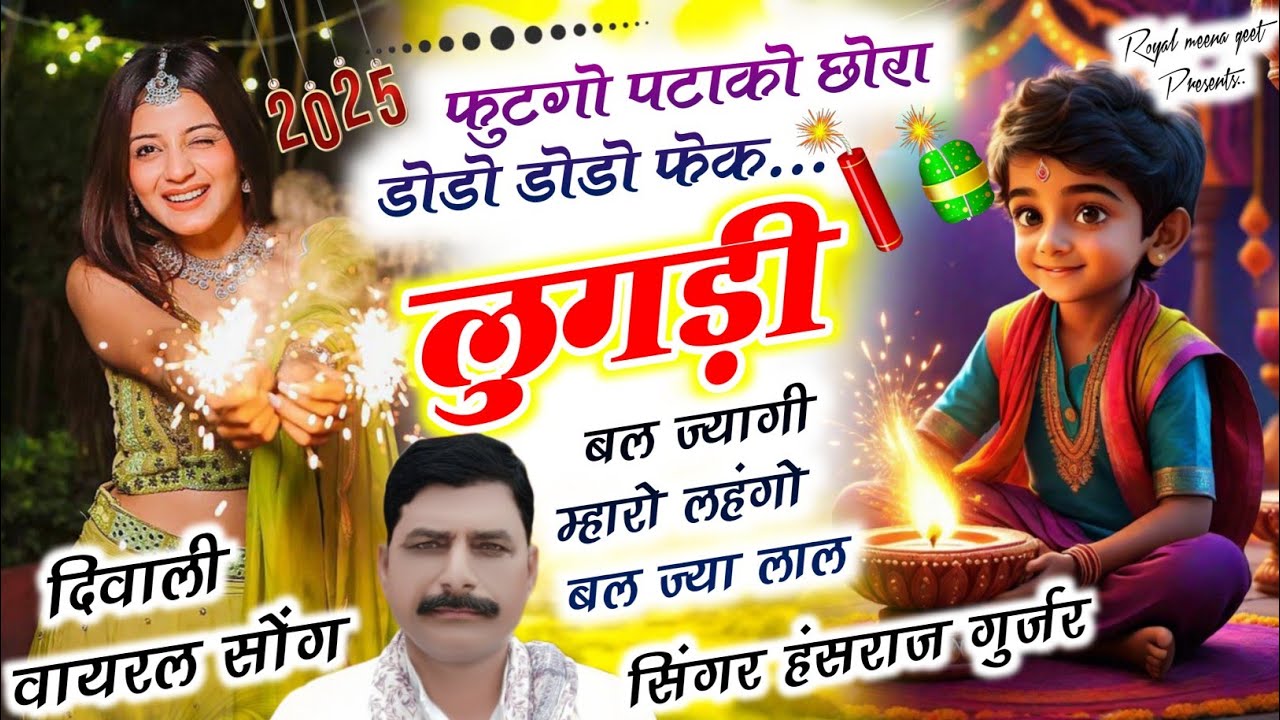 #viral_song !! फुटगो पटाको छोरा डोडो डोडो फेकSinger Hansraj Gurjar dipawali song & soraj Gurjar song
