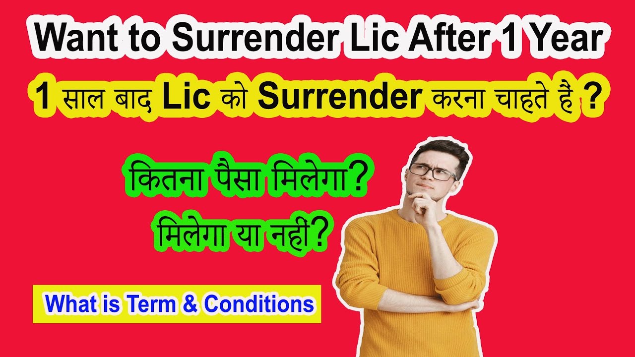 How to Surrender Lic After 1 Year? 1 साल बाद Lic को Surrender करना चाहते हैं ? कितना पैसा मिलेगा ?