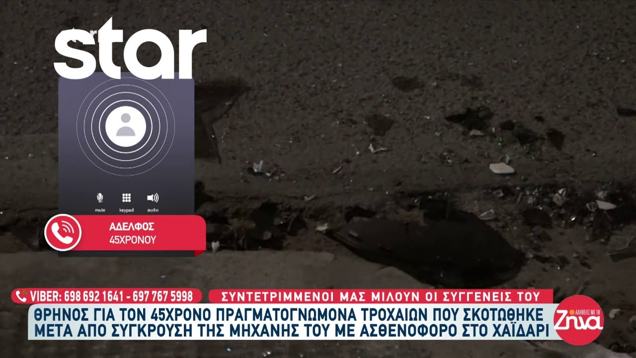 Συντετριμμένοι οι συγγενείς του 45χρονου πραγματογνώμονα που σκοτώθηκε σε τροχαίο με ασθενοφόρο