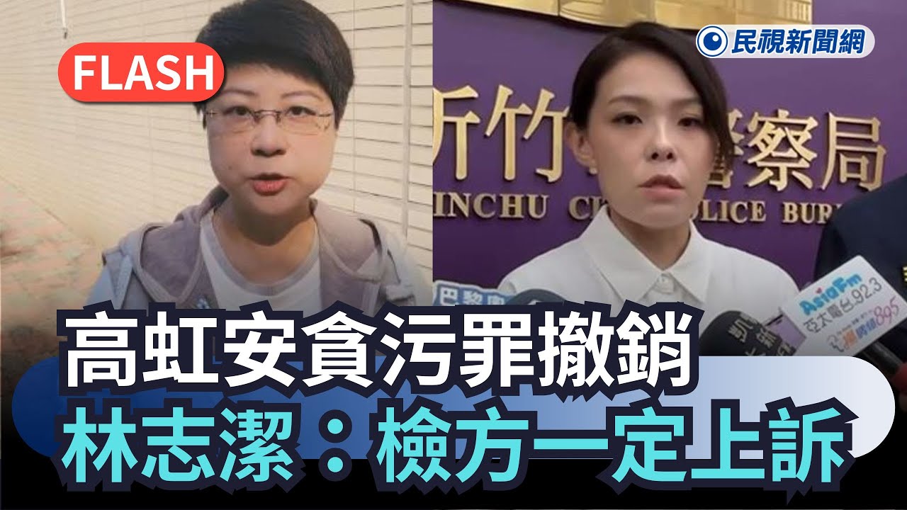 快新聞／高虹安別高興太早！貪污罪撤銷復職市長　林志潔：檢方一定上訴