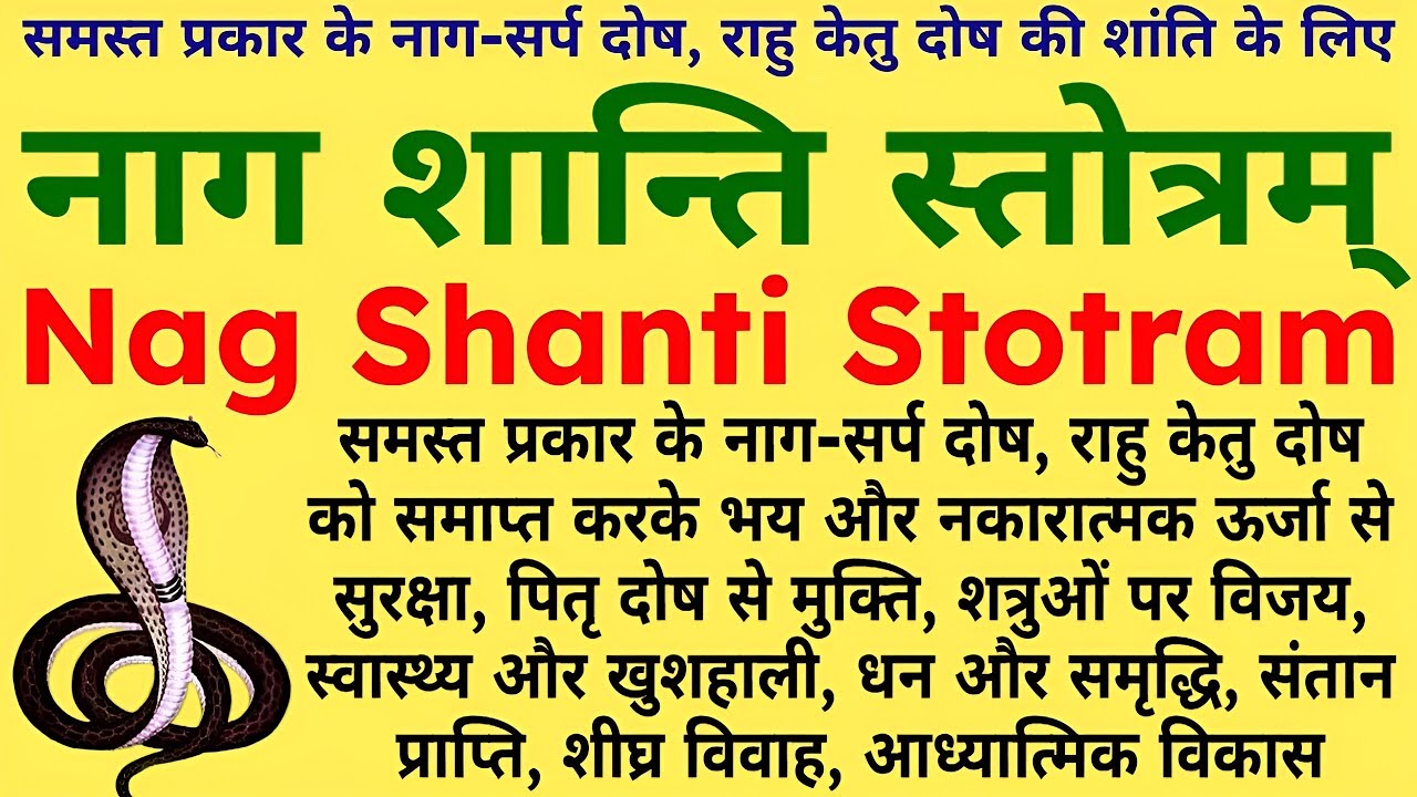 समस्त प्रकार के नागसर्प दोष, राहु केतु दोष की शांति के लिए||नाग शान्ति स्तोत्रम्||Nag Shanti Stotram