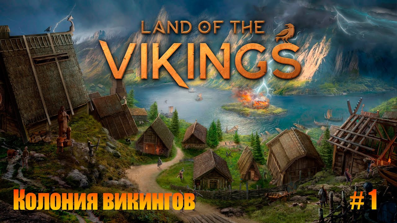Land of the Vikings. Прохождение. Часть 1. Колония викингов.