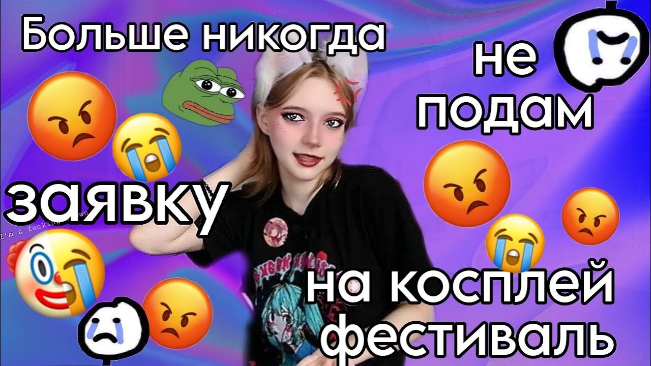 Как подать заявку на косплей фестиваль \МОЙ ОПЫТ,советы при подаче\ 🤡