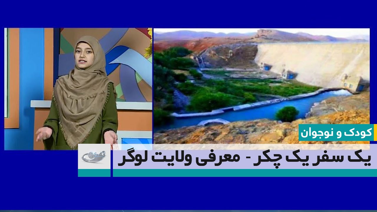 یک سفر یک چکر -  معرفی ولایت لوگر -کودک و نوجوان  21.8.1399