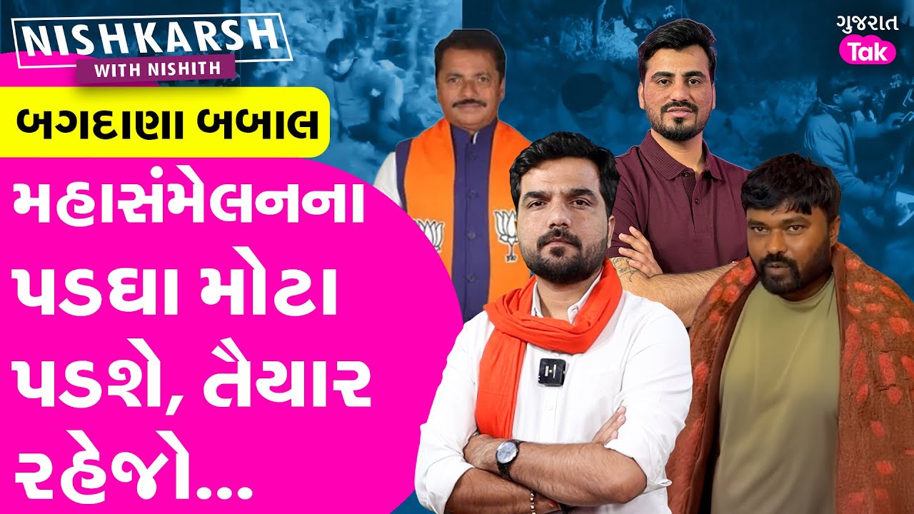 Bagdana Babal : મહાસંમેલનના પડઘા મોટા પડશે, તૈયાર રહેજો... કોળી સમાજ કરશે હુંકાર | Nishkarsh | GT