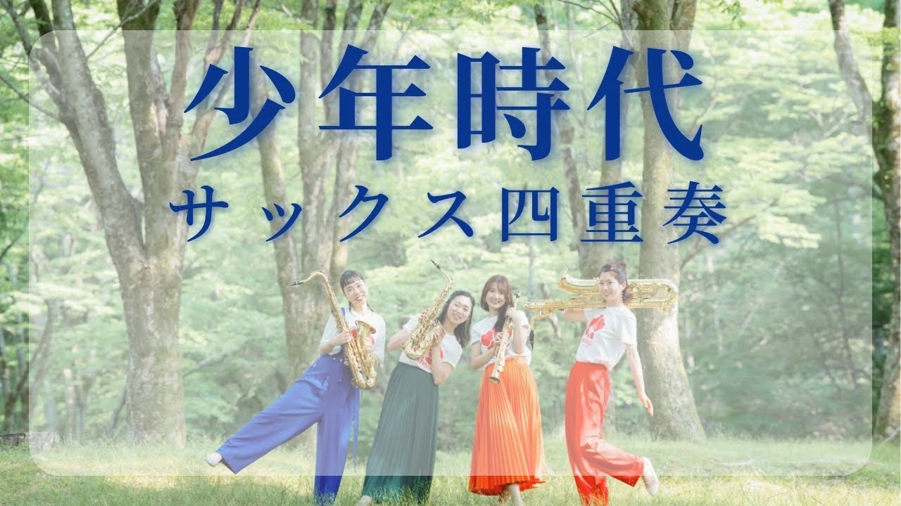 【サックス四重奏】井上陽水『少年時代』-Cattleya Saxophone  Quartet