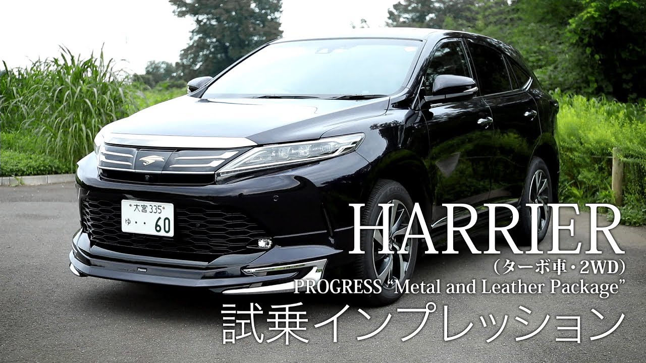 【プロドライバーが乗る】HARRIER《2.0Lターボ》試乗インプレッション