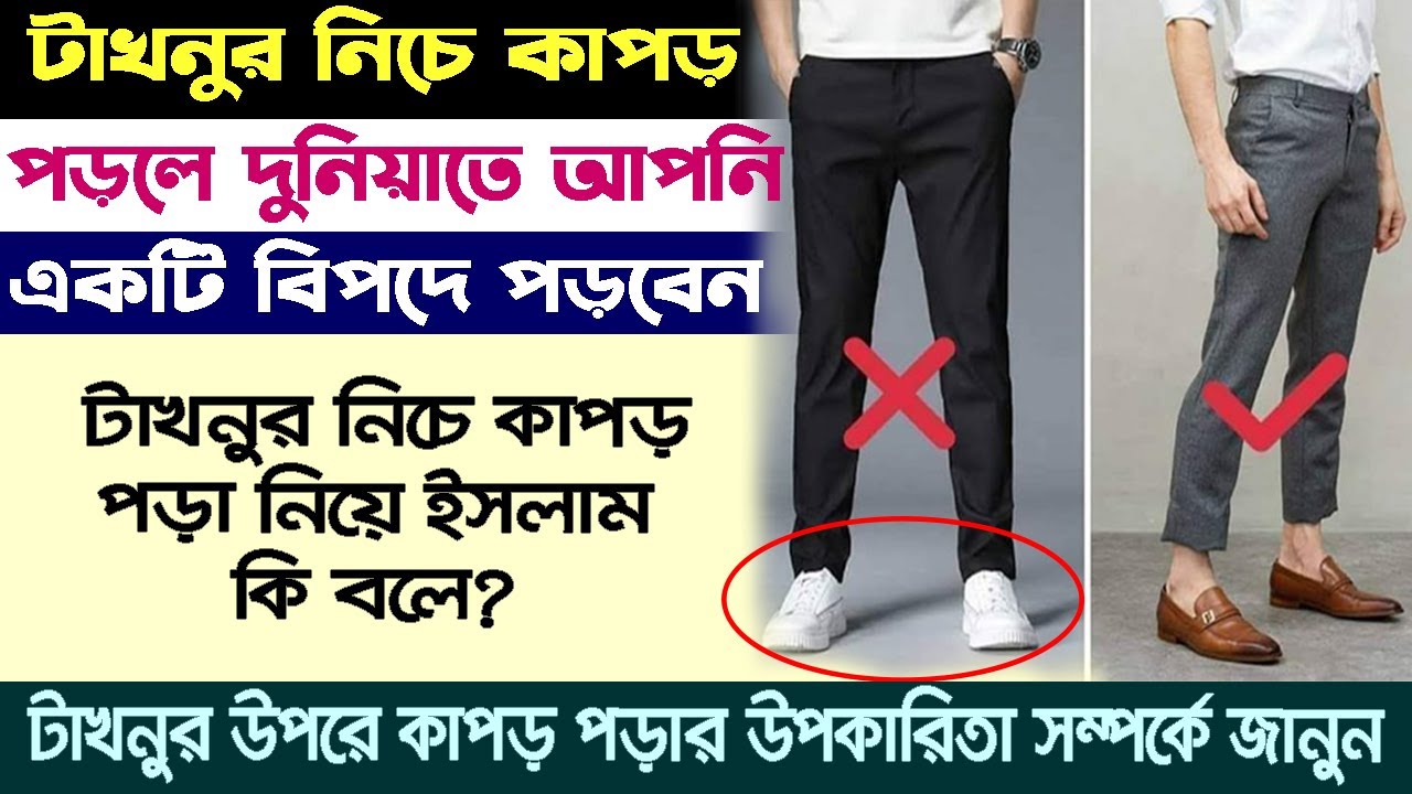 কেন টাখনুর নিচে কাপড় পড়া নিষেদ? টাখনুর নিচে কাপড় পড়লে কি ক্ষতি হয়?