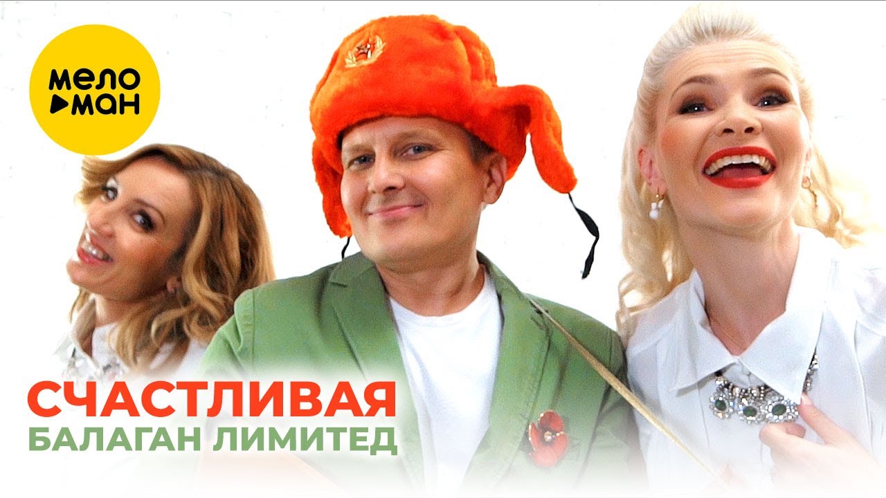 Балаган Лимитед  -  Счастливая