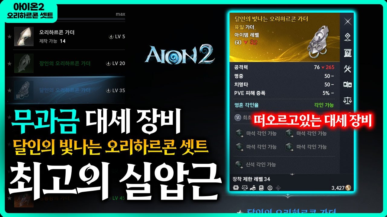 [아이온2] 🔥원정 장비를 버린 이유 - 무과금 대세 장비 