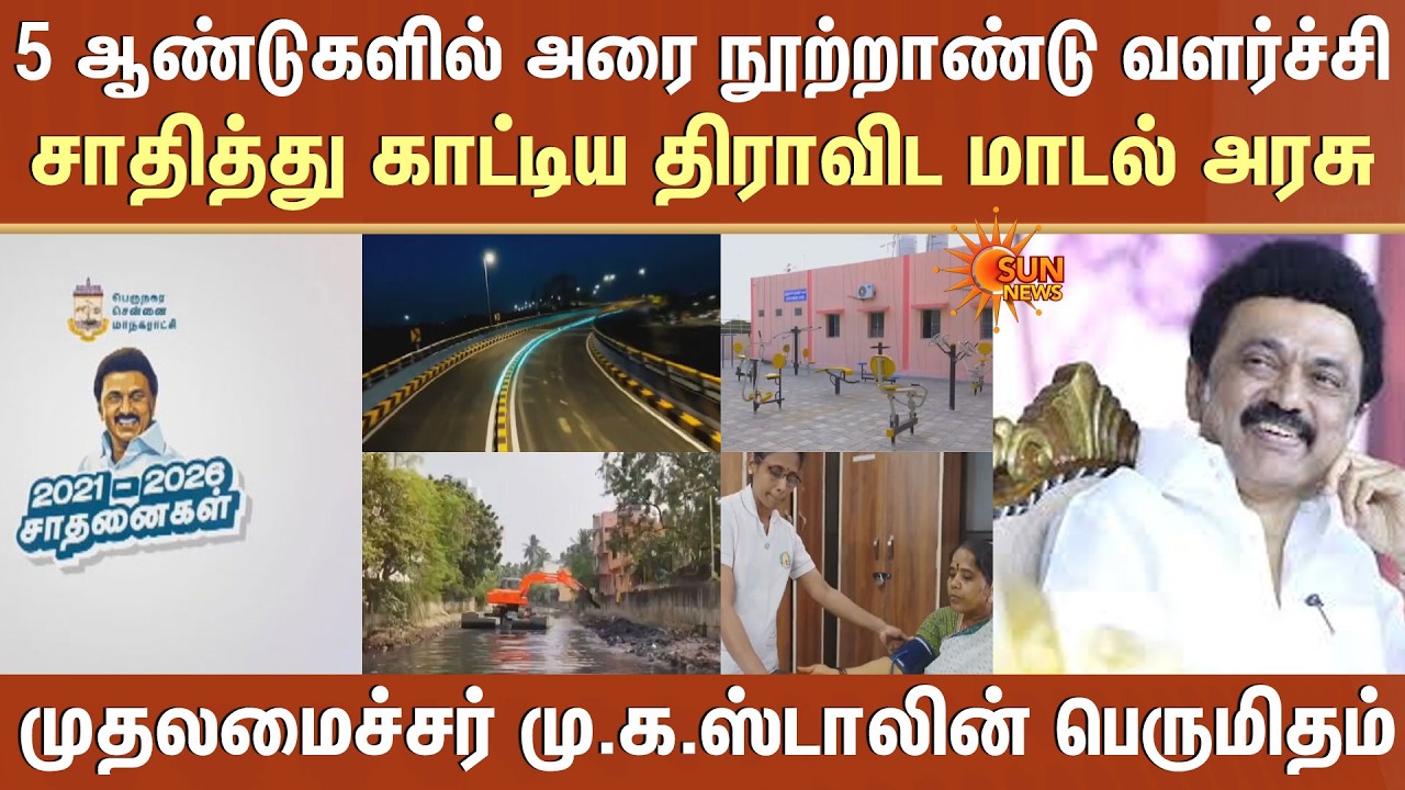 5 ஆண்டுகளில் அரை நூற்றாண்டு வளர்ச்சி..சாதித்து காட்டிய திராவிட மாடல் அரசு -CM MK Stalin பெருமிதம்