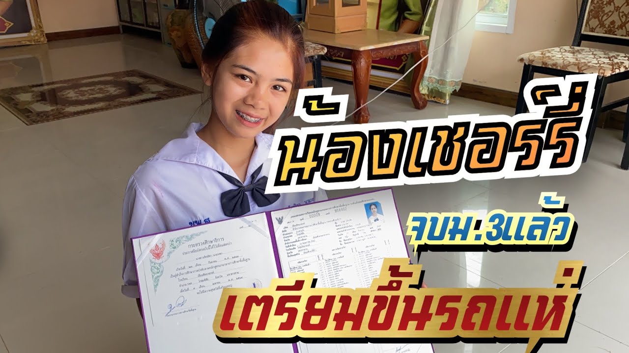 น้องเชอร์รี่ เตรียมขึ้นรถแห่ !!เรียนจบแล้ว มาเยี่ยมย่า