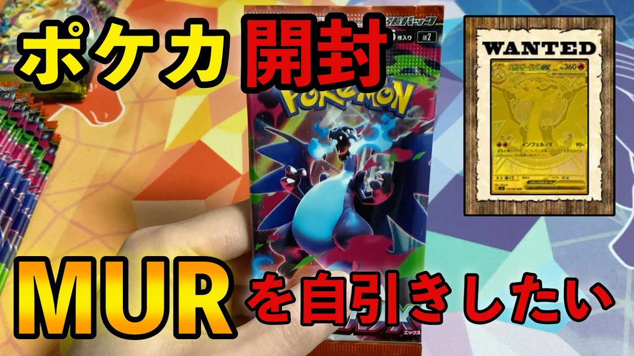 【ポケカ】MURを自引きしたい。インフェルノX／MEGAドリームex開封