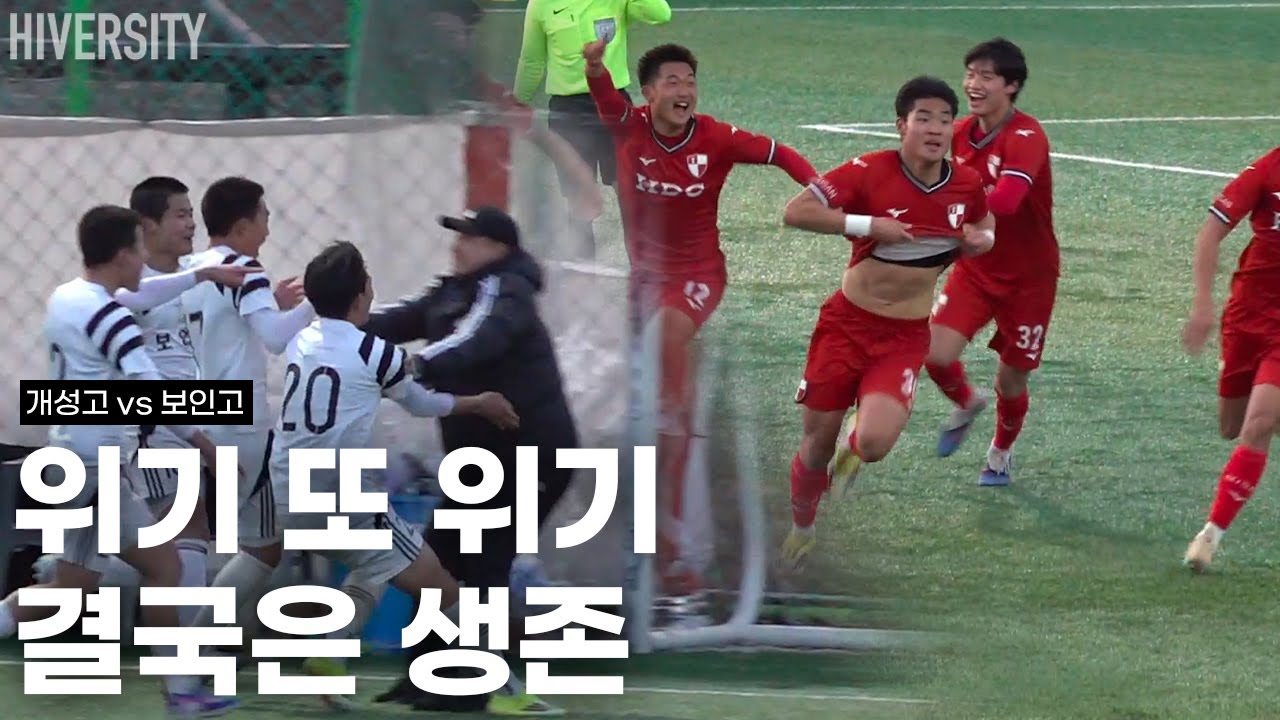 [고등부] 위기를 버틴 팀의 결말 | 보인고 vs 개성고 16강 H/L