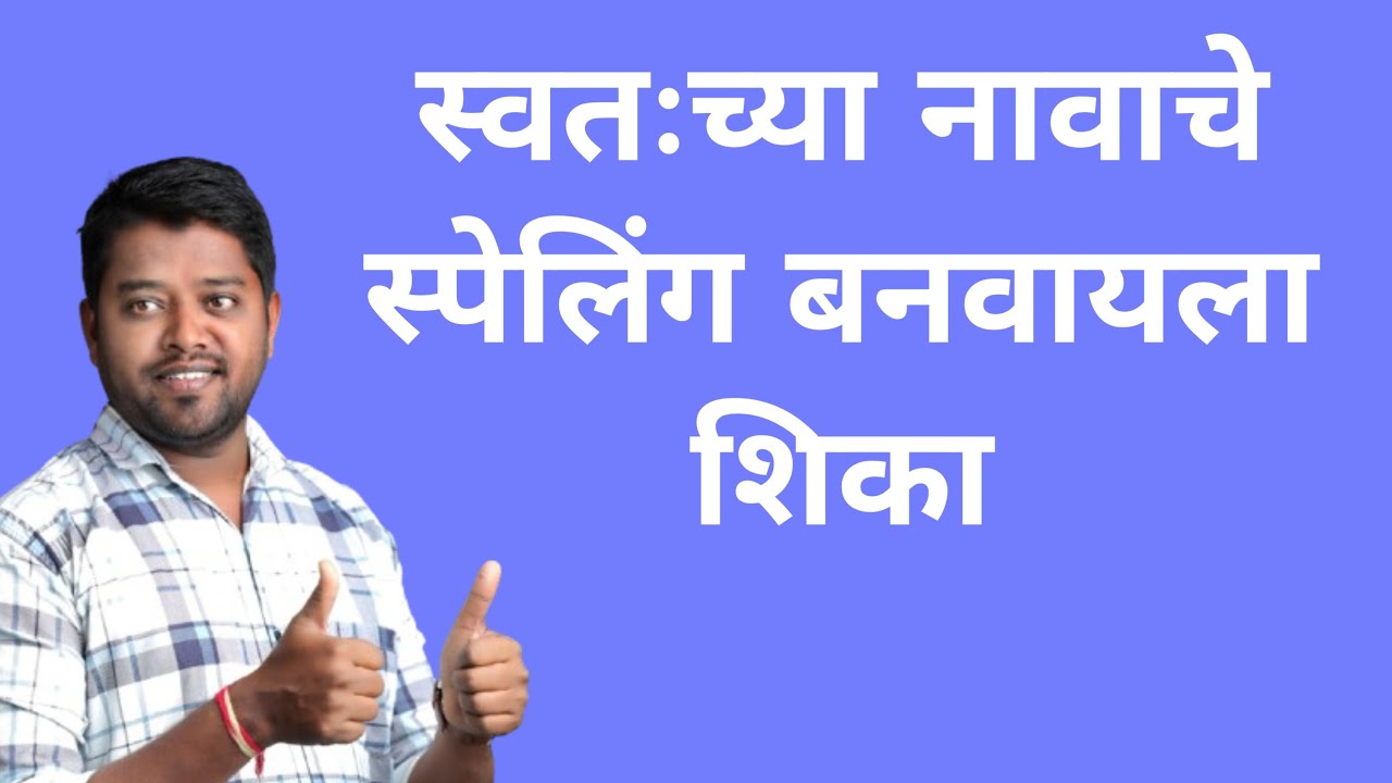 स्वतःच्या नावाचे स्पेलिंग बनवायला शिका