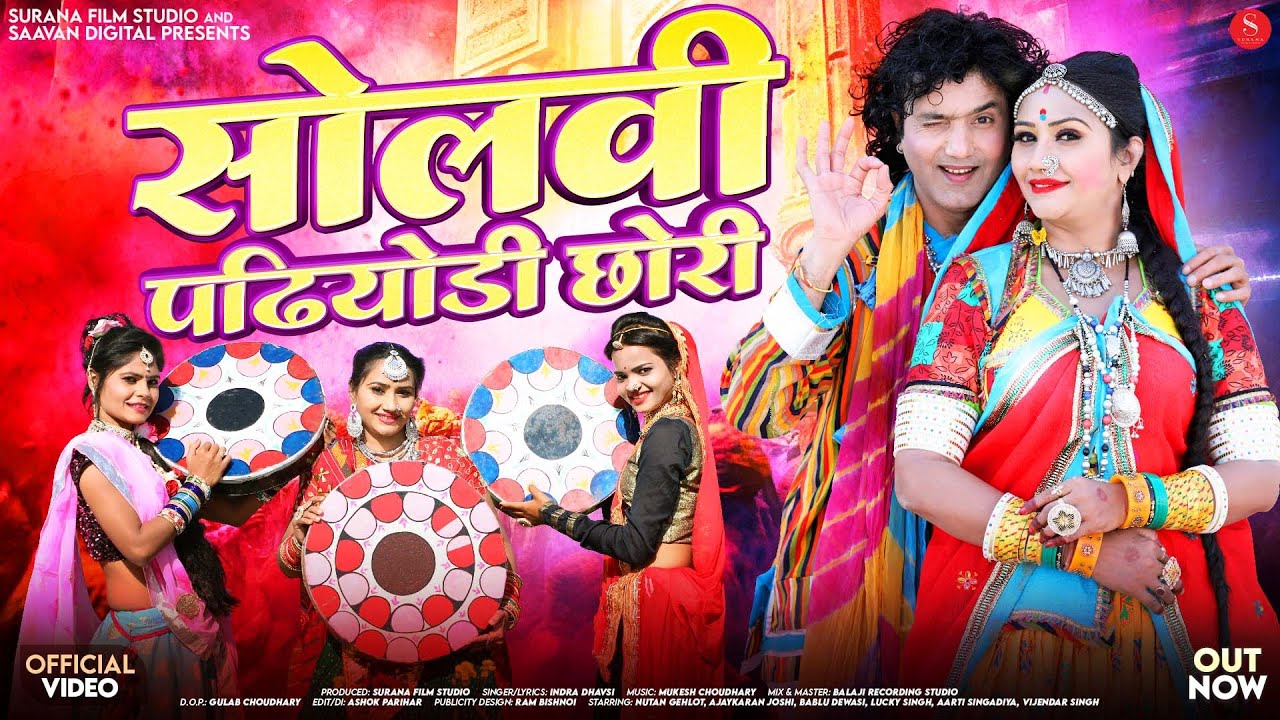 सोलवी पढियोड़ी छोरी देशी फागण | Indra Dhavsi | Marwadi Loor Fagan Songs 2026 | Solvi Padiyodi Chhori