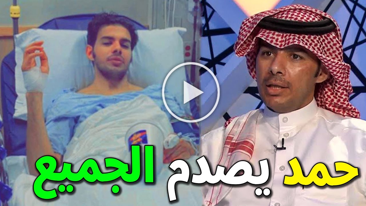 مات من كنت أقرب للموت منه : شاهدوا ما قاله حمد بن جروان بعد تطورات حالته الصحية صدم السعوديين بكلامه
