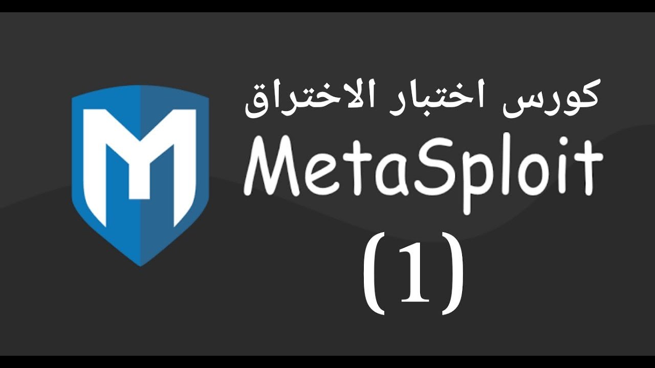 شرح شامل لاداة الميتاسبلويت وكيف نستخدمها كالهاكرز المحترفين