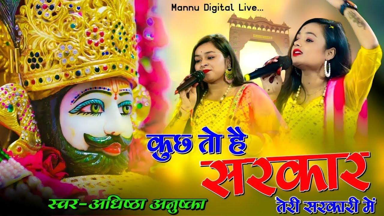 कुछ तो हैं सरकार तेरी सरकारी में | Adhistha Anuska New Shyam Bhajan |Kuch To Hai Sarkar Teri Sarkari