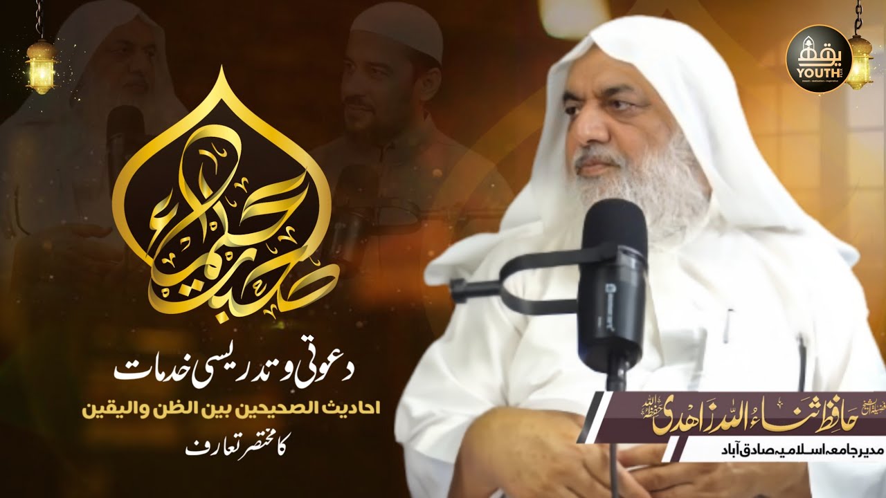 EP 01 | Sohbat-e-Ulama | Shaykh Hafiz SanaUllah Zahidi Hafizhullah — اہلِ علم کی صحبت