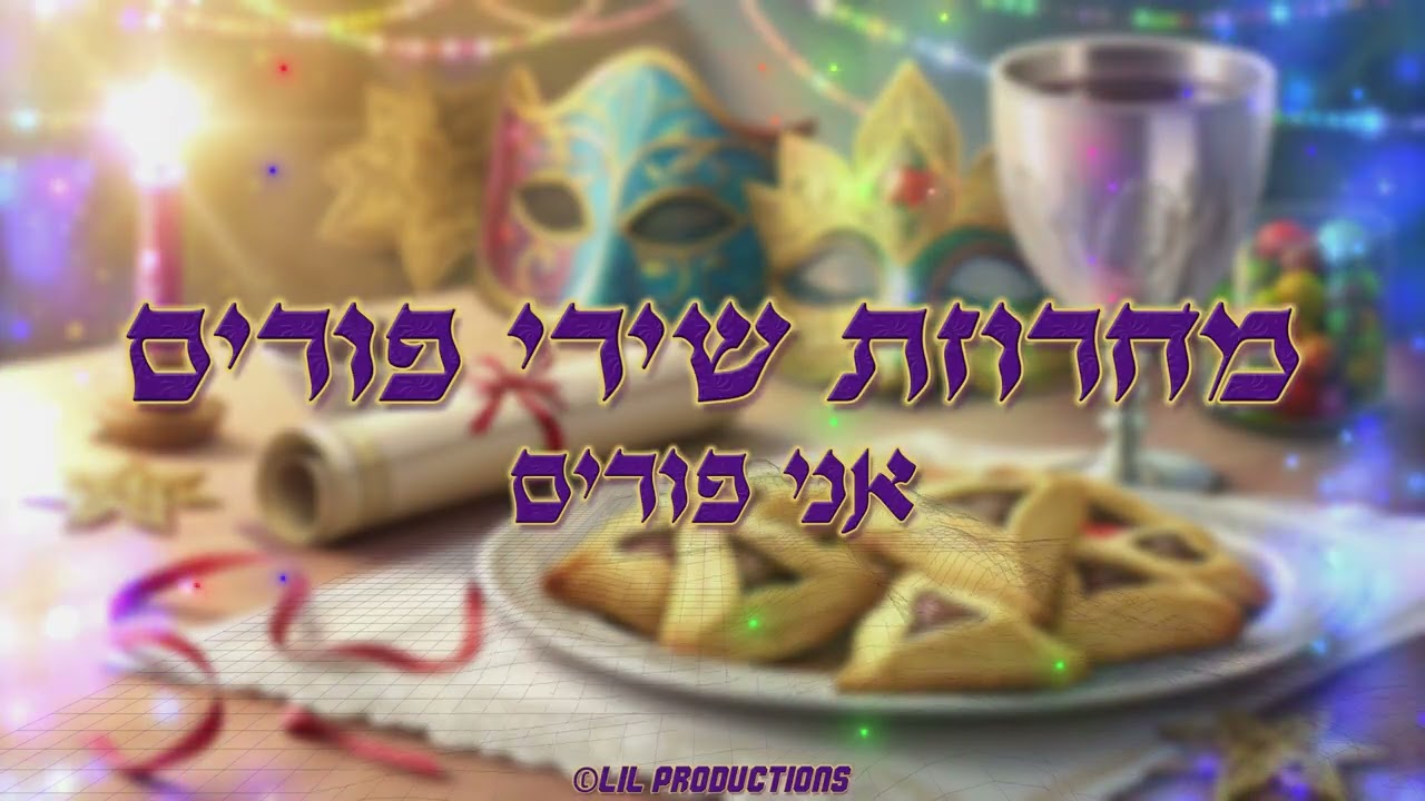 מחרוזת שירי פורים - סט רמיקס מקפיץ למסיבות, הרקדות ואירועים - ה'תשפ