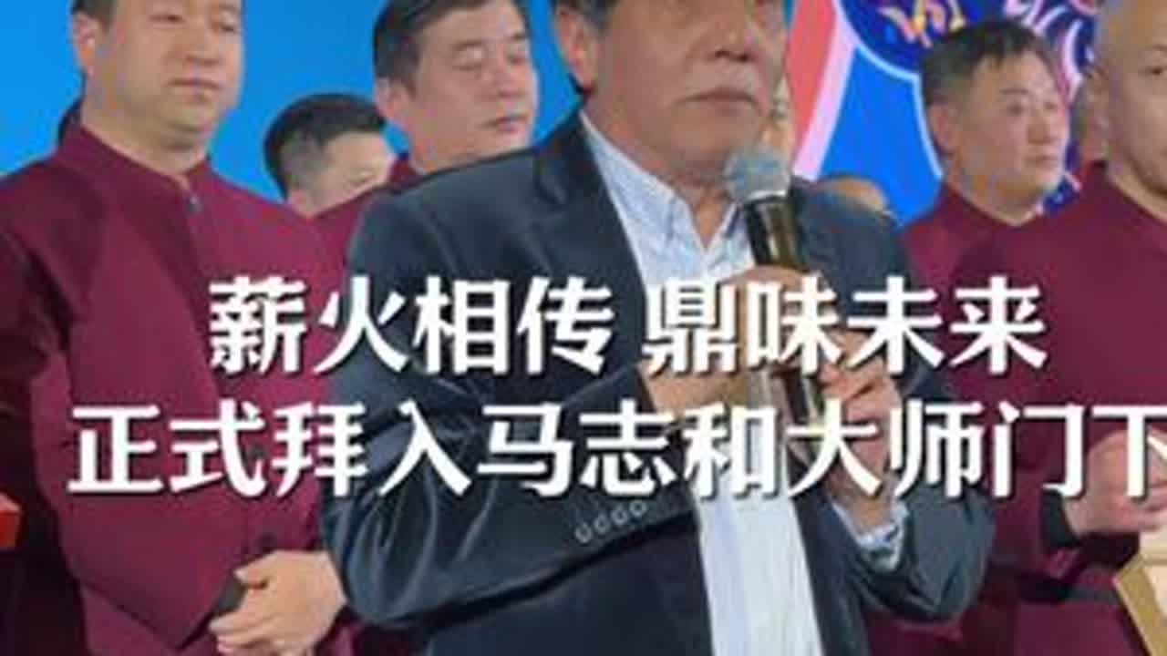 薪火相传，鼎味未来今生有幸，今日正式拜入马大师门下感恩师父……#回味宫宁夏滩羊馆 #牧賀蘭宁夏滩羊手抓 #牧贺兰宁夏菜 #牧贺兰宁夏滩羊手抓