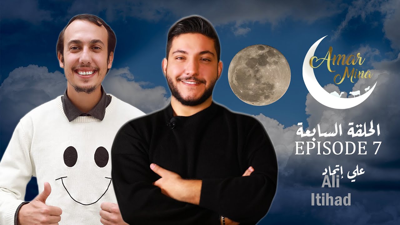 قمر مينا - الحلقة السابعة مع علي اتحاد