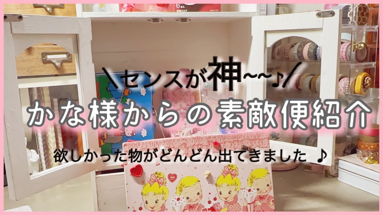 ［素敵便紹介］from かな様♡|センスが光るプレゼント🎁|Sanrio盛りだくさん🩷✨