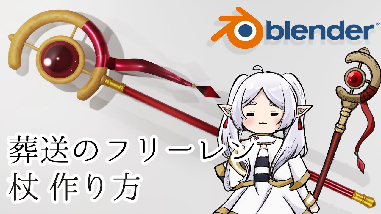 【blender】「葬送のフリーレン」杖【チュートリアル】