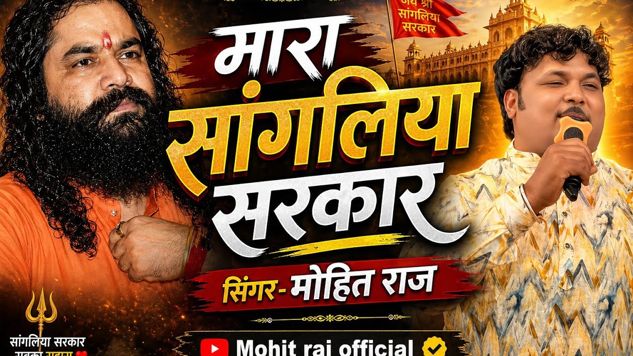 मारा सांगलिया सरकार || न्यू 2026 वायरल सॉन्ग || Singer Mohit raj || Mara Sangliya Sarkaar 2026