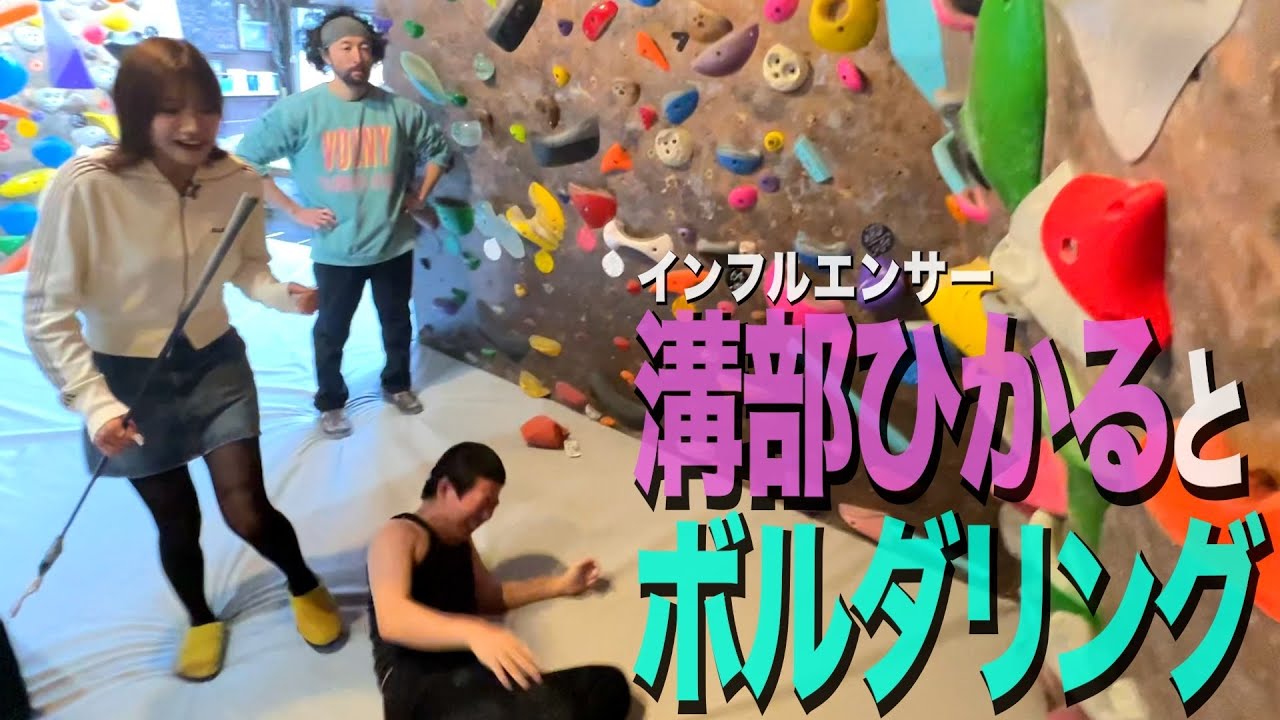 【ボルダリング】溝部ひかるさんに男らしさを見せつけようとするも変態であることがバレてしまう34歳丸坊主【岡田とデート】