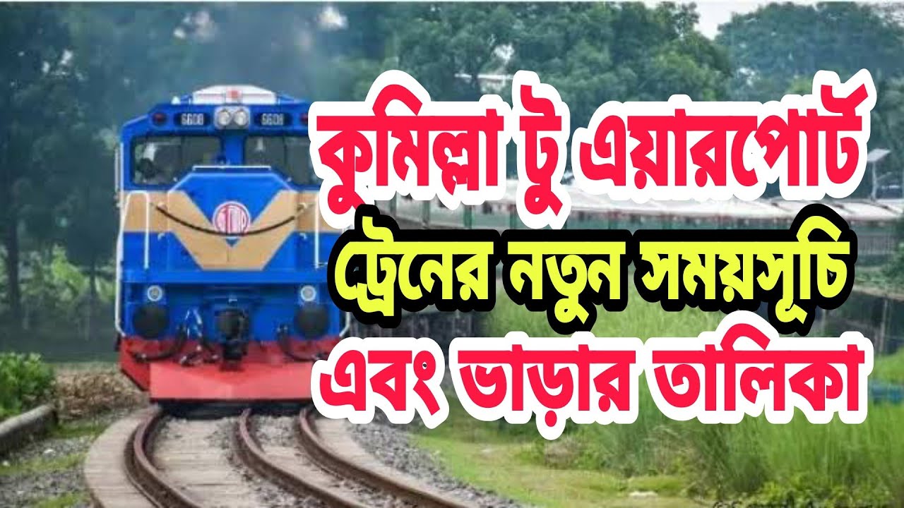 কুমিল্লা টু বিমানবন্দর ট্রেনের সময়সূচি এবং ভাড়ার তালিকা | Cumilla To Bimanbandar Train Schedule