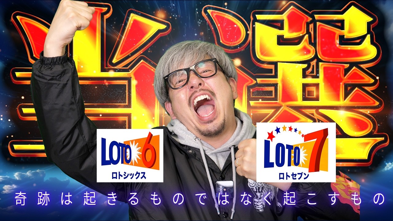 【宝くじ当選】ロト６・ロト7当選した