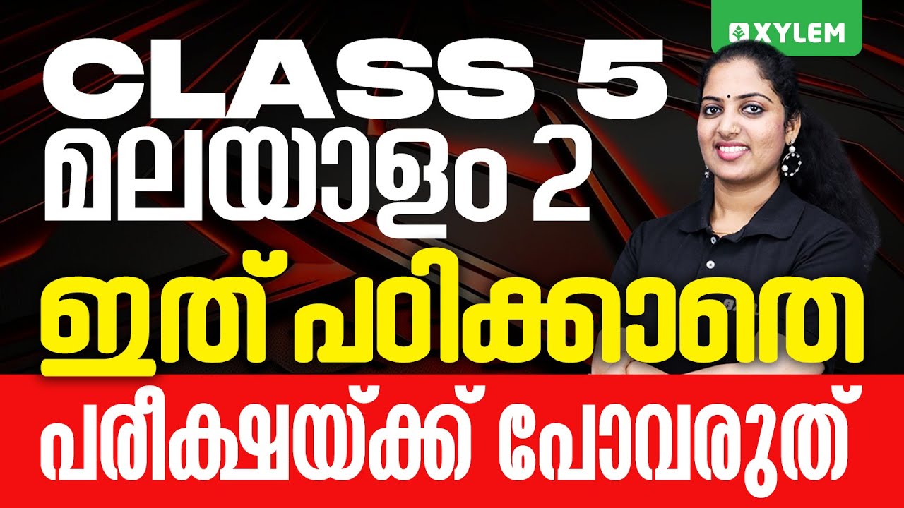 Class 5 Malayalam 2 |  ഇത് പഠിക്കാതെ പരീക്ഷയ്ക്ക് പോവരുത് | Xylem Class 5