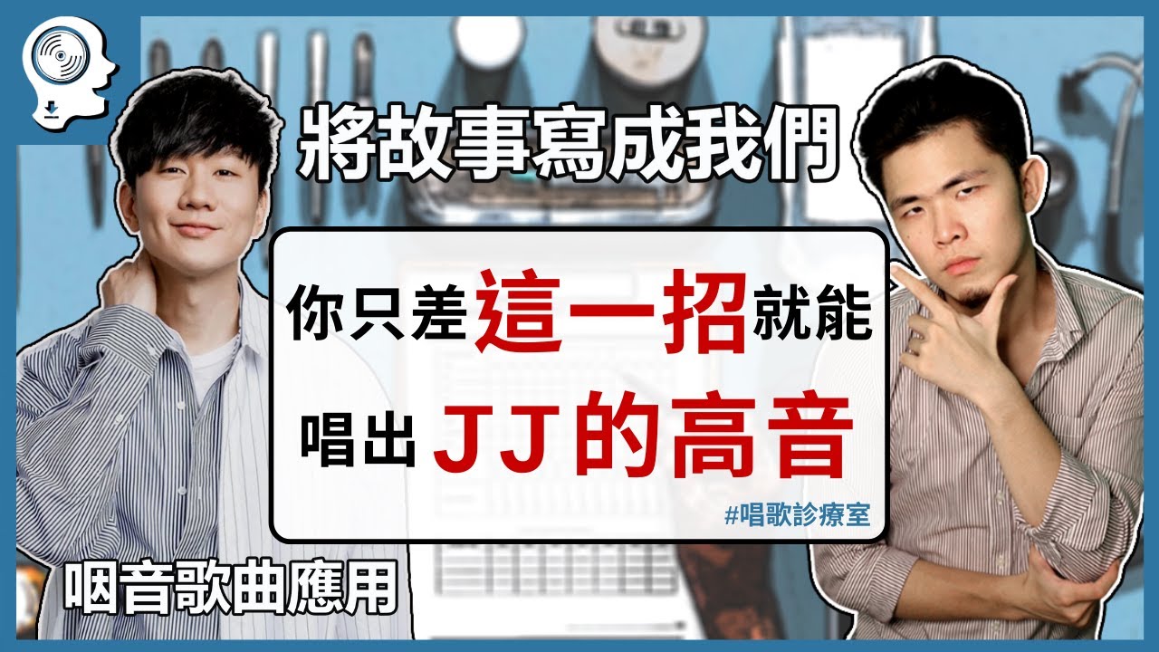 高音技巧教學：你只差這一招，就能唱出林俊傑的高音！| 簡單歌唱 singple #96｜唱歌診療室
